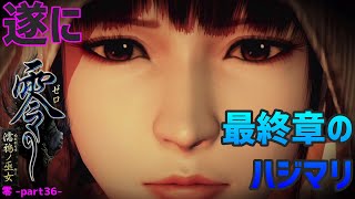 【零～濡鴉ノ巫女～】終の雫！遂に最終章へ・・・ぎゃぁぁぁぁ”零”実況_part36【ホラーゲーム実況】