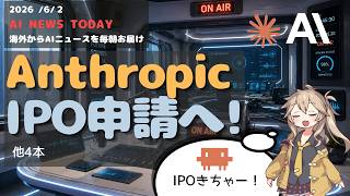 【今日のAIニュース】AnthropicがIPO申請へ！Nvidia新チップやOpenAI提訴など最新情報