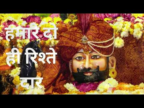 हमारे दो ही रिश्ते दार एक हमारे बांके बिहारी दूजे लखदातार