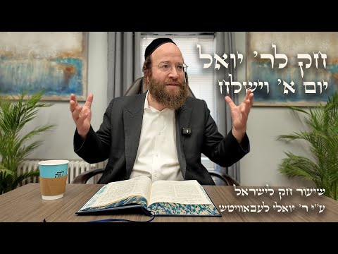 Vayishlach – Day 1 | Chok L’Reb Yoel (Ep. 33)