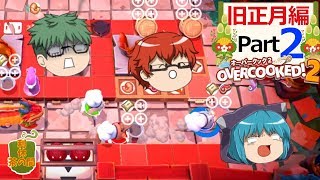 【オーバークック２】目指せ！三ツ星シェフ part 旧正月-2【ゆっくり実況】