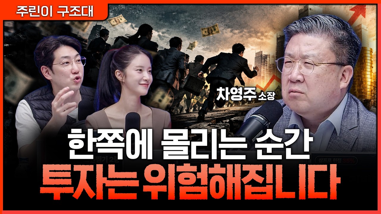 잘 나가는 곳에만 몰리는 돈…지금 수익보다 먼저 봐야 할 것ㅣ명민준, 박가영, 차영주 [주린이 구조대]
