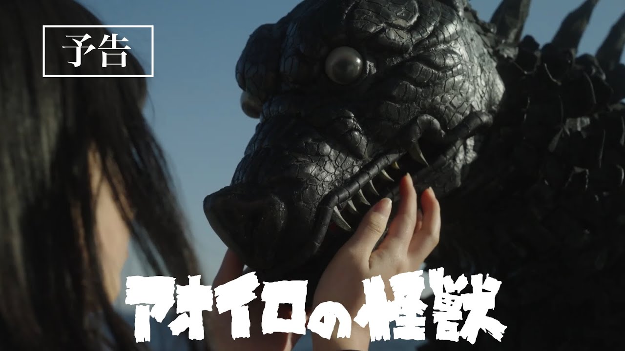 短編映画『アオイロの怪獣』第二弾予告映像