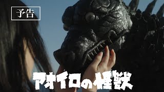 短編映画『アオイロの怪獣』第二弾予告映像