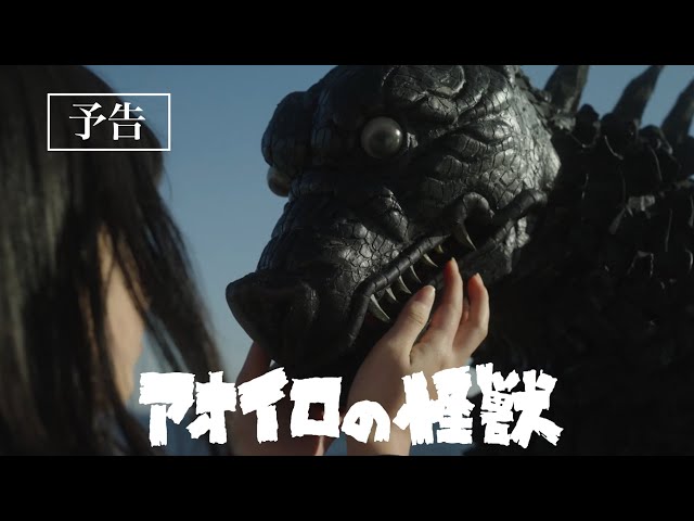 短編映画『アオイロの怪獣』第二弾予告映像