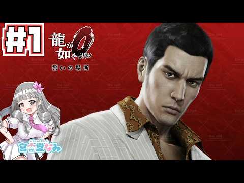 【龍が如く0  #1 】舞台はバブル全盛期！桐生さんと真島さんの若き頃の物語【本編ネタバレ注意／Like A Dragon／©SEGA／誓いの場所／Vtuber】