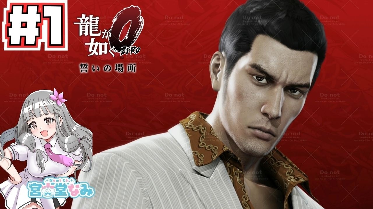 【龍が如く0 #1 】舞台はバブル全盛期!桐生さんと真島さんの若き頃の物語【本編ネタバレ注意/Like A Dragon/©SEGA/誓いの場所/Vtuber】