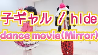 【振付】子ギャル / hide ダンス動画 反転 dance movie(mirror)