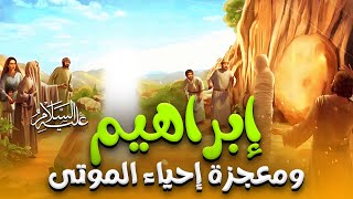 حصريا و لأول مره الفيلم الديني ابراهيم عليه السلام و معجزة إحياء الموتي