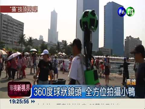 谷歌街景背包客 360度拍攝小鴨