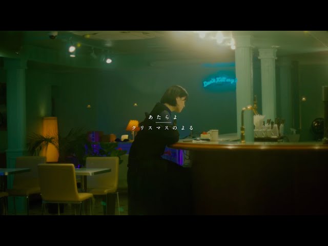 “悲しみをたべて育つバンド”あたらよ、初のクリスマスソングとなる「クリスマスのよる」のMV公開!リリースを記念して、TikTok LIVEも配信決定。 3 YouTubeサムネイル