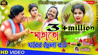 MAHATO GHORER CHEYLA BOTHI !! মাহাত ঘ�