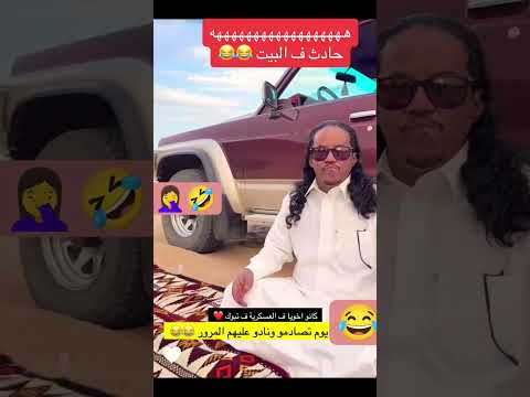 😂🤣 #اكسبلور #سكربت #تيك_توك #تحشيش #ضحك #تحشي #ترند #لايك #دويتو #ترند_تيك_توك