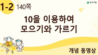 [천재교육] 우등생 해법수학 1-2 개념 강의 (140쪽) 10을 이용하여 모으기와 가르기