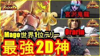 ストリートファイター6　最強2D神 MR世界1位 Mago テリー 01
