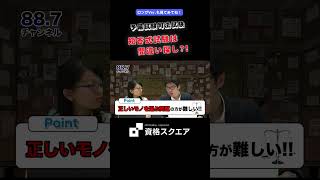 短答式試験は間違い探し？！　＃資格スクエア＃予備試験＃Shorts
