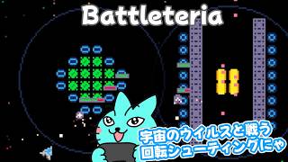 【Battleteria】MicrobesをベースにしたPico8製シューティング