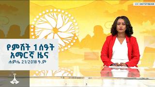 የምሽት 1 ሰዓት አማርኛ ዜና … ሐምሌ 21/2018 ዓ.ም ETV | EBC | EBCDOTSTREAM