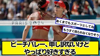 ビーチバレー、申し訳ないけどやっぱり好きすぎる【ネットの反応】#美女bra
