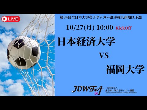 体育学科 【2025年度KYFA 九州大会】日本経済大学 vs 福岡大学 10/27（月）10:00