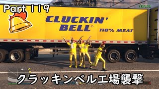 [GTA5:O]-ゆっくり実況プレイ-part119-クラッキンベル工場襲撃
