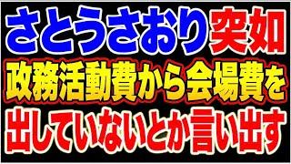さとうさおり都に対する陰謀論を煽る！都議会除名すべき！