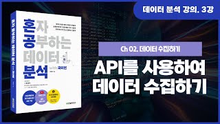 3강. API를 사용하여 데이터 수집하기