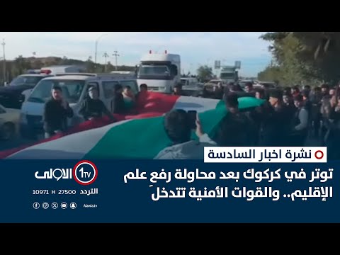 فيديو | توتر في كركوك بعد محاولة رفعِ علم الإقليم.. والقوات الأمنية تتدخل | نشرة السادسة