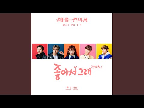 Video thumbnail for 좋아서 그래 (Hello) [Inst.]