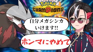 【ポケモンチャンピオンズ】内緒やで ぶっちゃけダサいと思っとんねんメガシンカして弱なるの【レート1700から始めるメガドリュウズ】
