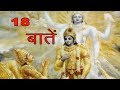 श्री मदभागवत की 18 ज्ञान की बातें