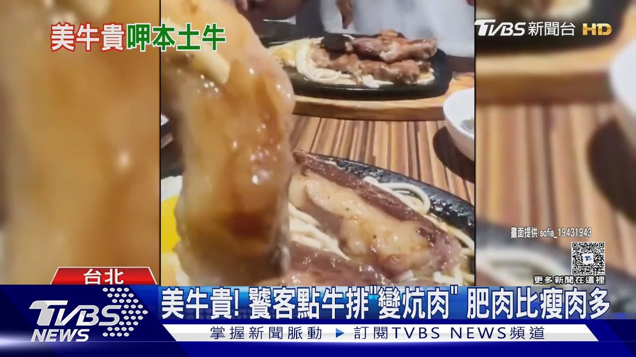 美牛貴! 饕客點牛排「變炕肉」 肥肉比瘦肉多