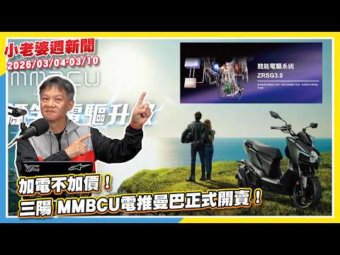 加電不加價！三陽MMBCU電推曼巴正式開賣｜排氣量變更？三陽新款迪爵 125正在路上｜20.98 萬元起！子彈頭Triumph Thruxton / Tracker 400國內預購價曝光