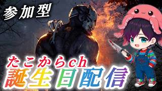 たこからch誕生日配信！今夜はがっつり夜更かしでdbd一緒に遊ぼう♪初見さん大歓迎！DBD参加型です♪【DBD/デッドバイデイライト】