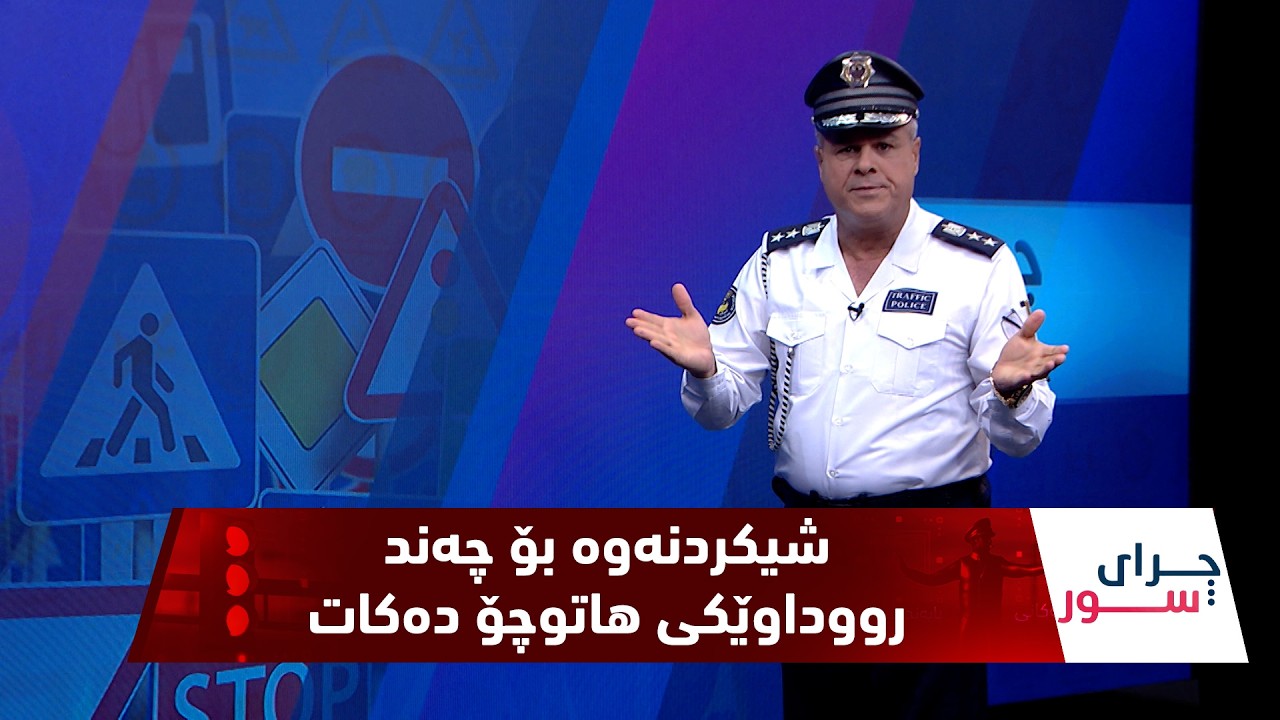 ڤیدیۆ | به‌رنامه‌ی (چرای سوور)..  ئه‌لقه‌ی 164، فازڵ حاجی شیكاری بۆ چەند رووداوێكی هاتوچۆ ده‌كات