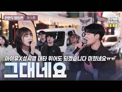 🔥최근들은 남여듀엣 중 원탑입니다🔥 #그대네요 아이유x성시경 I 스페셜게스트