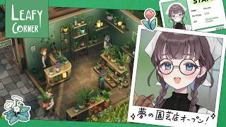 【Leafy Corner】🌱新人メイド、植物屋さんを開く