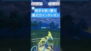 『ポケモンGO』コミュデイで新技習得インテレオン【スーパーリーグ】　#ポケモン #ポケモンgo #pokemon #pokemongo #ゲーム　#shorts #short  #ゲーム実況