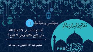 أقسام الناس في لا إله إلا الله - متي تنفع قائلها ومتي لا تنفع ؟ ( المجلس الحادي عشر ) image