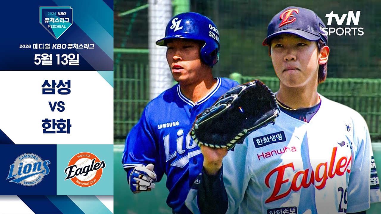 [2026 KBO 퓨처스리그] 삼성 vs 한화 I 5/13 경기 하이라이트