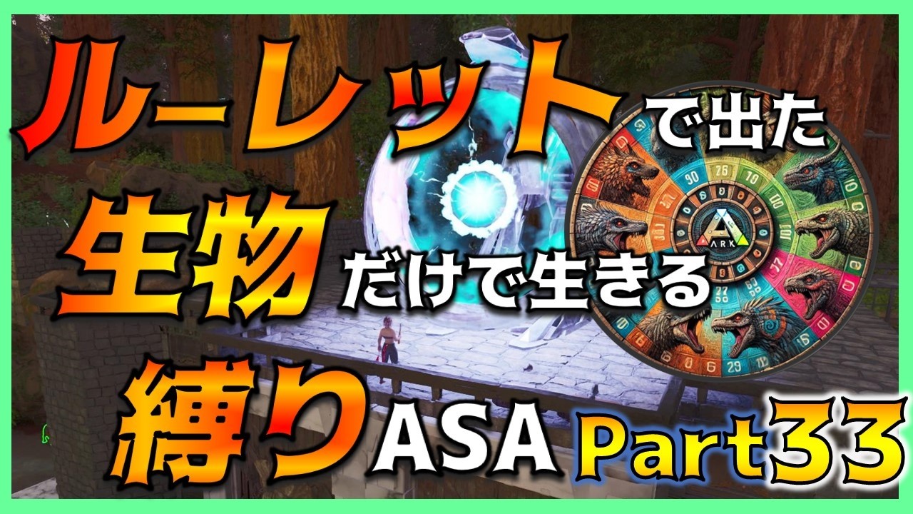 【ASA縛り実況㉝】ドラゴン討伐再挑戦！TEKレプリケーターを作りたい！～ルーレットで出た生物だけで生き残れ（island編）Part33～