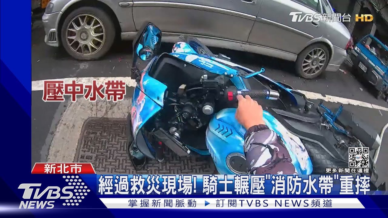 經過救災現場!騎士輾壓「消防水帶」重摔