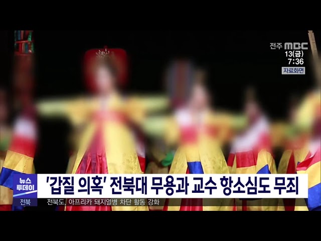 '갑질 의혹' 전북대 무용과 교수 항소심도 무죄