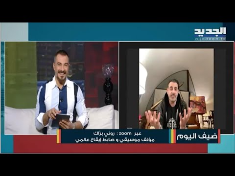 Rony Barrak -Live interview on AL Jadeed TV مقابلة على تلفزيون الجديد مع ‏المؤلف الموسيقي روني براّك
