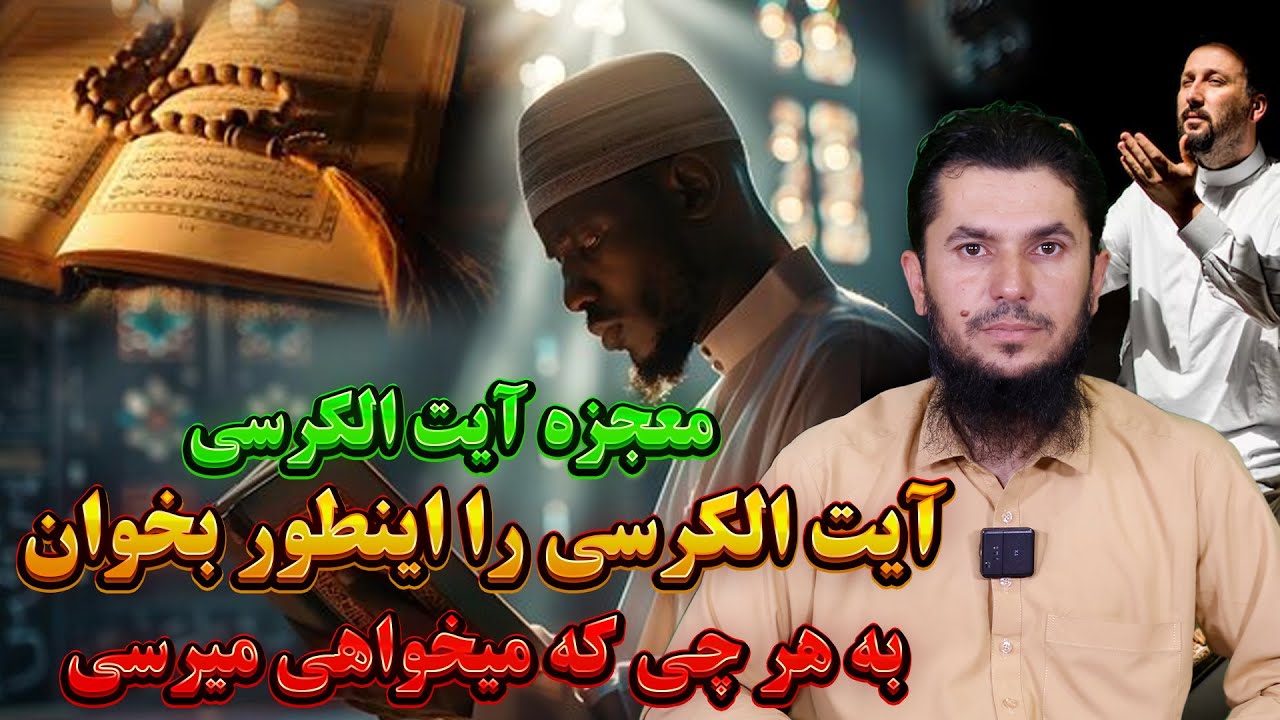 معجزات آیت الکرسی آیت الکرسی را اینطور بخوان به هر چی که میخواهی میرسی؟