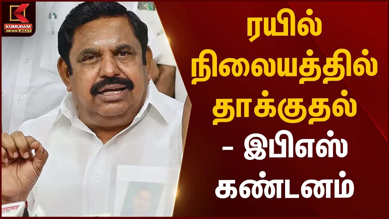 ரயில் நிலையத்தில் தாக்குதல் - இபிஎஸ் கண்டனம் | EPS Condemnation | Kumudam News