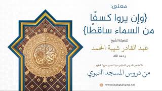 76. معنى: {وإن يروا كسفًا من السماء ساقطًا} - الشيخ عبدالقادر شيبة الحمد رحمه الله image