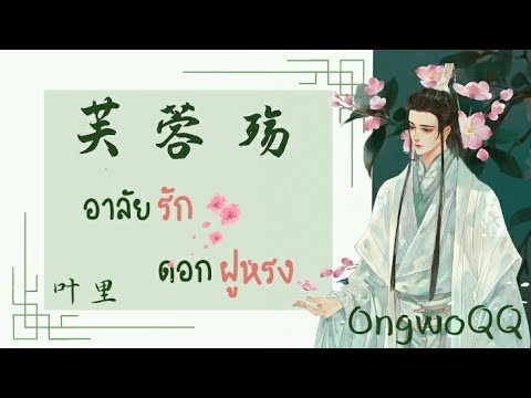 【Thaisub】อาลัยรัก ดอกฝูหรง |  芙蓉殇  -  叶里 | Fú róng shāng