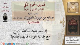 إذا تعارضت طاعة الزوج مع طاعة الوالد، فأيهما يُقدَّم؟ #فتاوى الفوزان