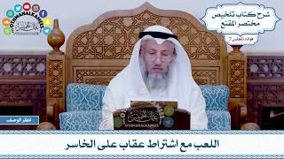 387 - اللعب مع اشتراط عقاب على الخاسر - عثمان الخميس